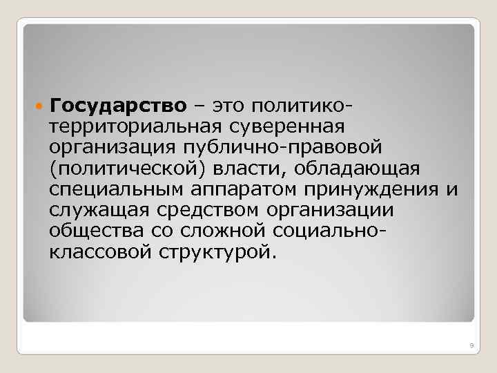 Определенной властью обладает. Государство это политико-территориальная суверенная организация. Государство это организация публичной власти. Суверенная территориальная организация политической власти. Политико-территориальная организация публичной власти.