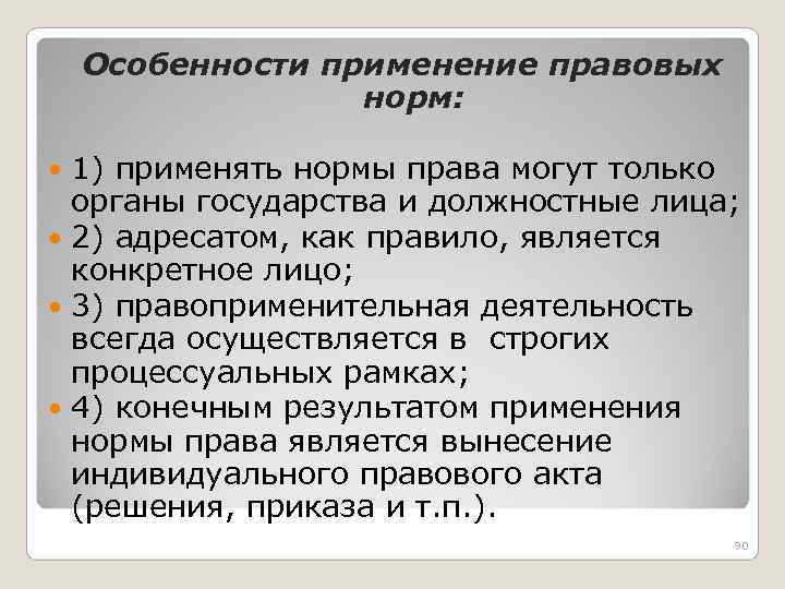  Особенности применение правовых норм: 1) применять нормы права могут только органы государства и