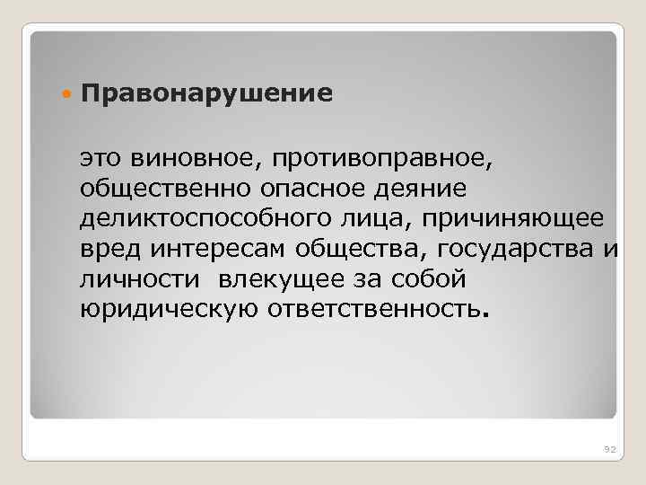  Правонарушение это виновное, противоправное, общественно опасное деяние деликтоспособного лица, причиняющее вред интересам общества,