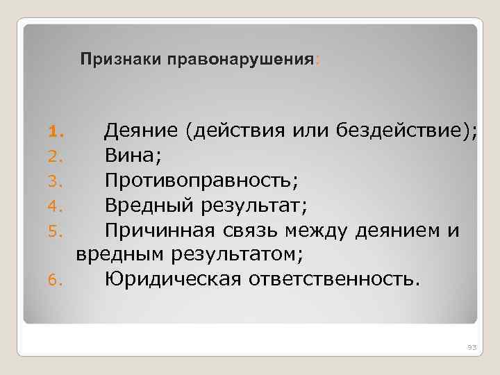  Признаки правонарушения: 1. Деяние (действия или бездействие); 2. Вина; 3. Противоправность; 4. Вредный