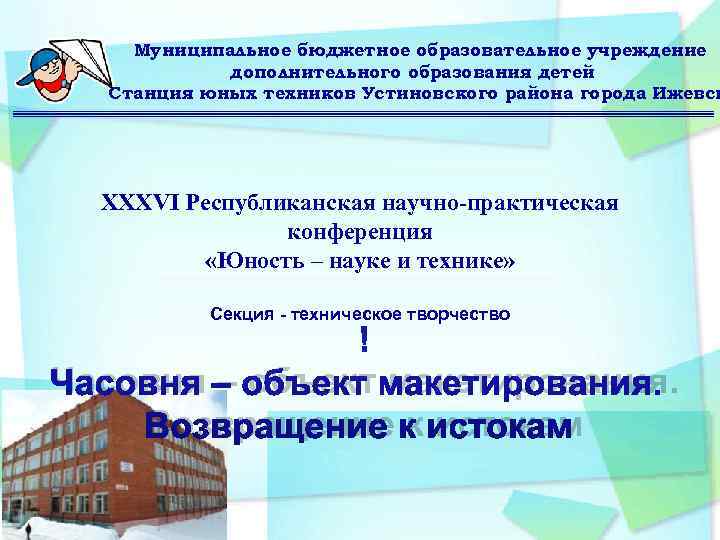  Муниципальное бюджетное образовательное учреждение   дополнительного образования детей  Станция юных