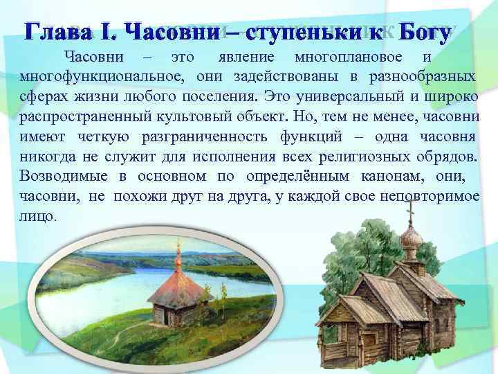 ГЛАВА I. ЧАСОВНИ – СТУПЕНЬКИ К БОГУ  Часовни – это явление многоплановое и
