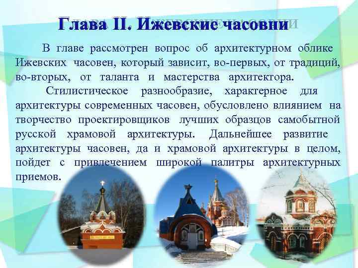   ГЛАВА II. ИЖЕВСКИЕ ЧАСОВНИ В главе рассмотрен вопрос об архитектурном облике Ижевских
