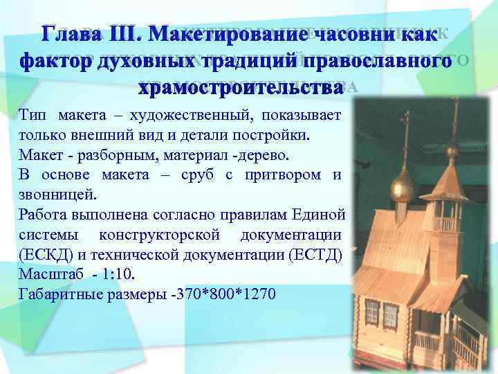  ГЛАВА III. МАКЕТИРОВАНИЕ ЧАСОВНИ КАК ФАКТОР ДУХОВНЫХ ТРАДИЦИЙ ПРАВОСЛАВНОГО   ХРАМОСТРОИТЕЛЬСТВА Тип