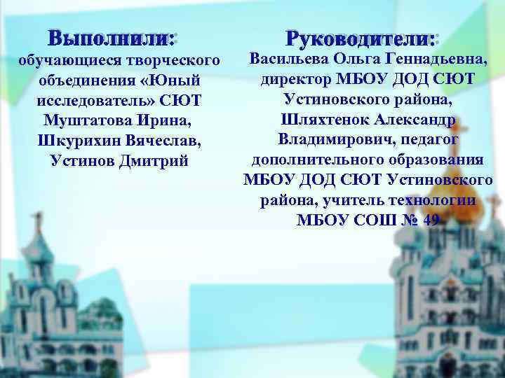   Выполнили:       Руководители: обучающиеся творческого  Васильева
