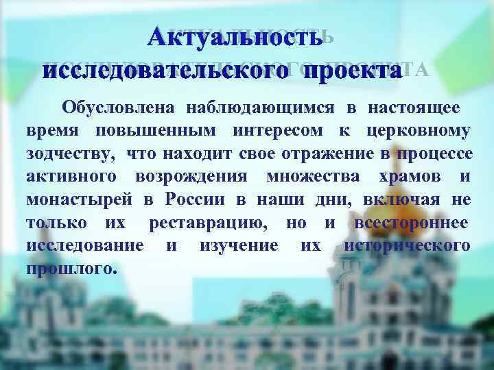 Актуальность исследовательского проекта