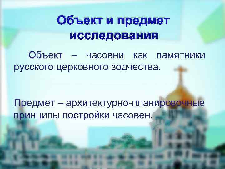  Ресурсное И ПРЕДМЕТ  ОБЪЕКТ обеспечение:  ИССЛЕДОВАНИЯ  Объект – часовни как