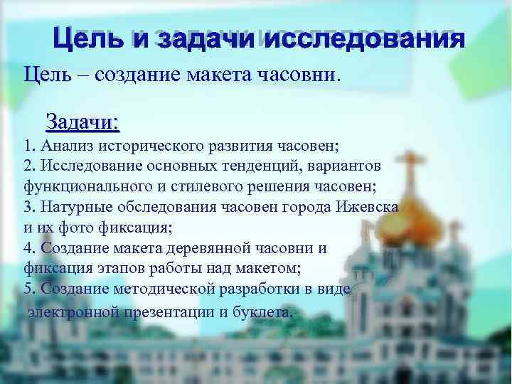  ЦЕЛЬ И ЗАДАЧИ ИССЛЕДОВАНИЯ Цель – создание макета часовни.  Задачи: 1.