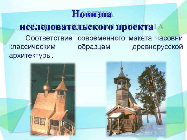     НОВИЗНА  ИССЛЕДОВАТЕЛЬСКОГО ПРОЕКТА      Соответствие