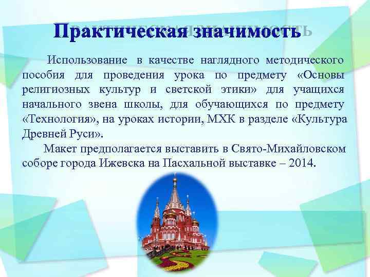  ПРАКТИЧЕСКАЯ ЗНАЧИМОСТЬ Использование в качестве наглядного методического пособия для проведения урока по предмету