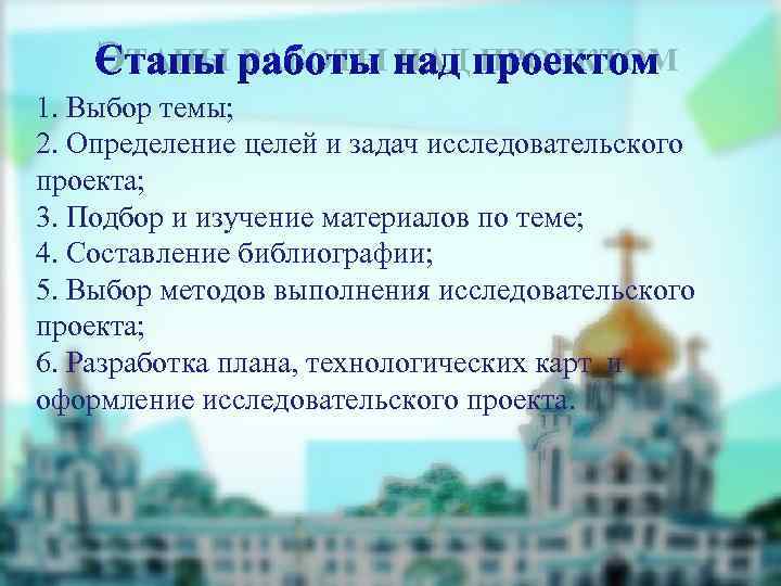   ЭТАПЫ РАБОТЫ НАД ПРОЕКТОМ 1. Выбор темы; 2. Определение целей и задач