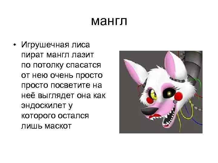 Песня фнаф на русском. Фразы Мангл. Стихи про Мангл. Факты о Мангл. Фразы Мангл ФНАФ.