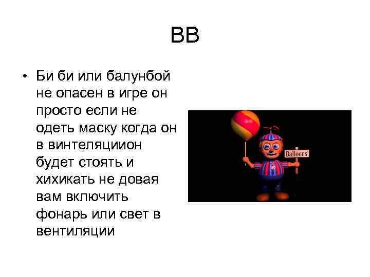      ВВ • Би би или балунбой  не опасен