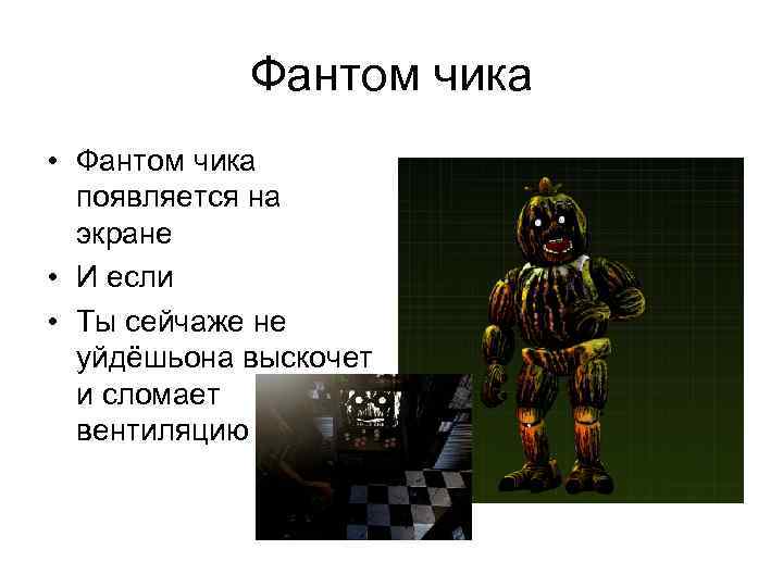   Фантом чика • Фантом чика  появляется на  экране • И