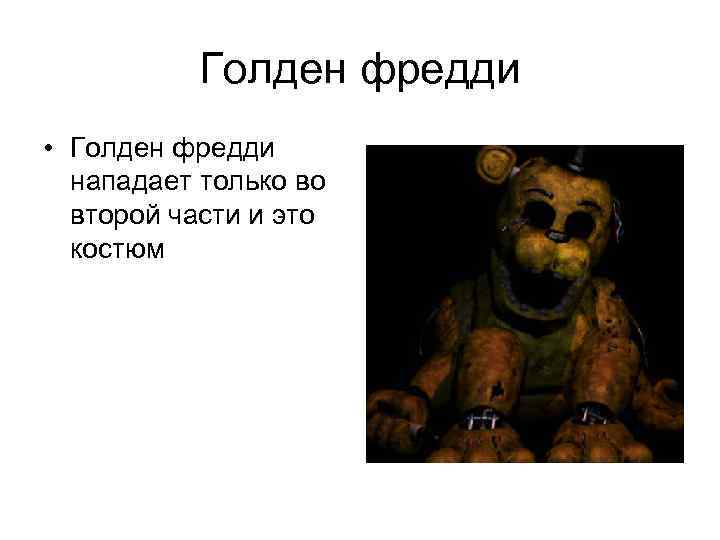   Голден фредди • Голден фредди  нападает только во  второй части
