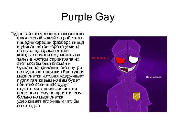      Purple Gay Пурпл гай это человек с опсолютно 