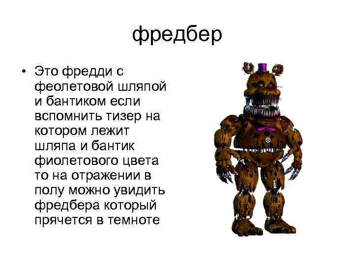 Пять ночей с фредди текст