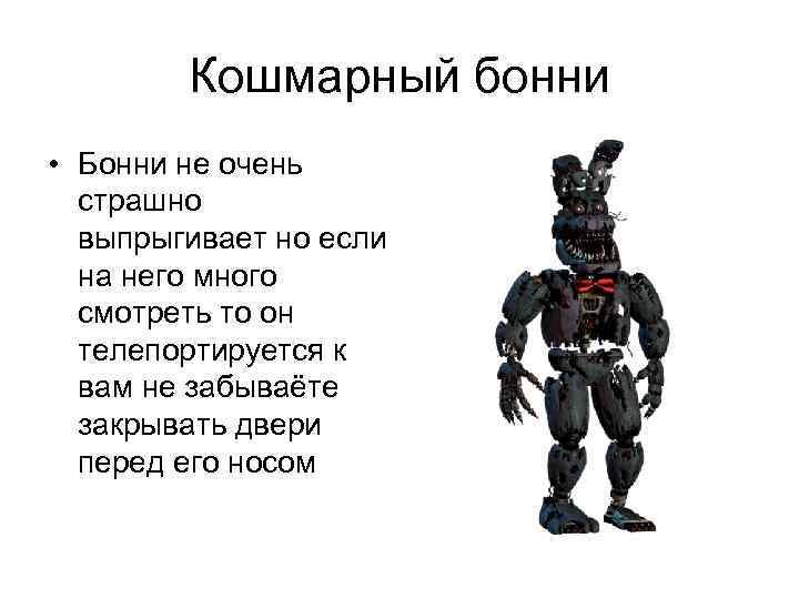   Кошмарный бонни • Бонни не очень  страшно  выпрыгивает но если