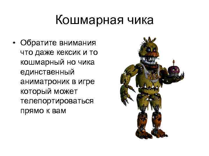    Кошмарная чика • Обратите внимания  что даже кексик и то