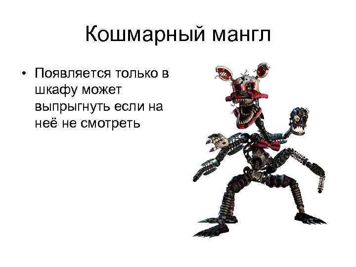   Кошмарный мангл • Появляется только в  шкафу может  выпрыгнуть если