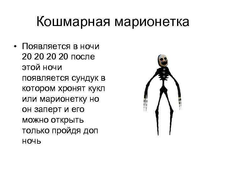  Кошмарная марионетка • Появляется в ночи  20 20 после  этой ночи