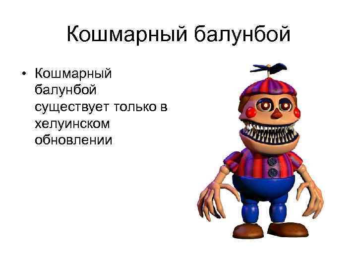  Кошмарный балунбой • Кошмарный  балунбой  существует только в  хелуинском 