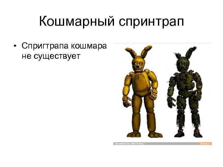  Кошмарный спринтрап • Спригтрапа кошмара  не существует 