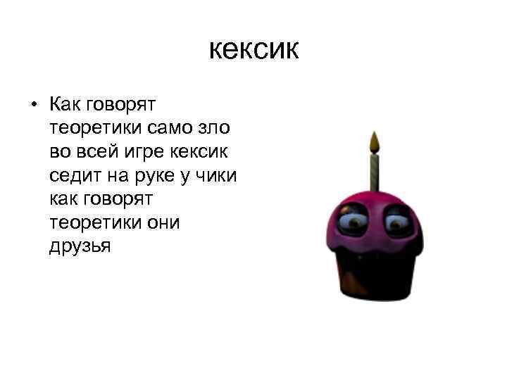    кексик • Как говорят  теоретики само зло  во всей