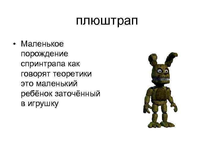    плюштрап • Маленькое  порождение  спринтрапа как  говорят теоретики