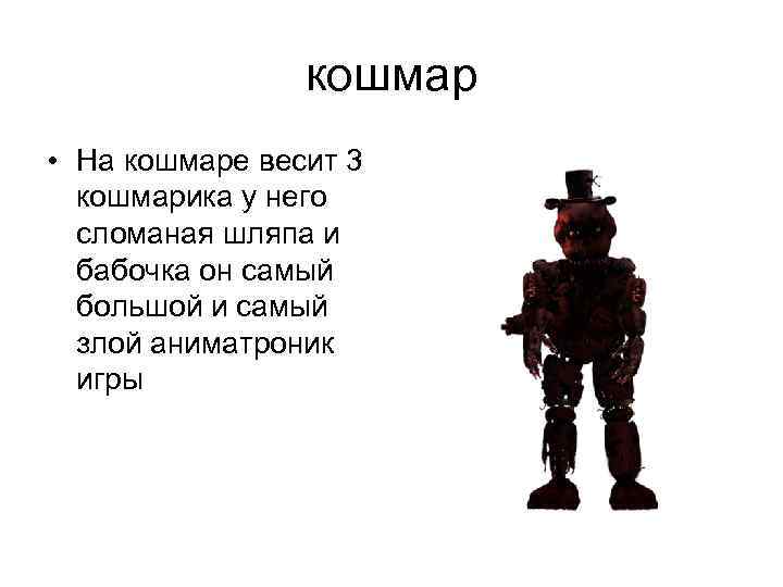 Стал аниматроником. АНИМАТРОНИК Фредди. Почему АНИМАТРОНИКИ злые. Как стать Фредди. Почему АНИМАТРОНИКИ стали злыми.