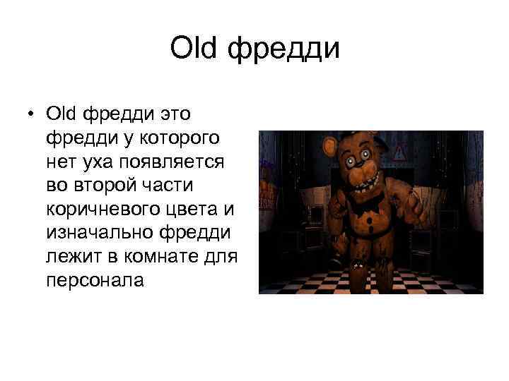 История фредди