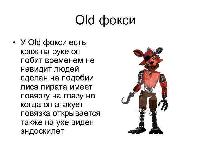    Old фокси • У Old фокси есть  крюк на руке