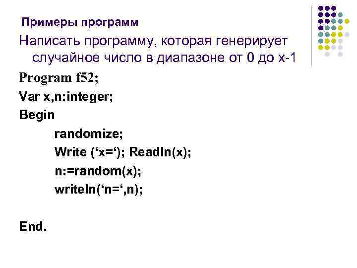 Примеры программ Написать программу, которая генерирует случайное число в диапазоне от 0 до x-1