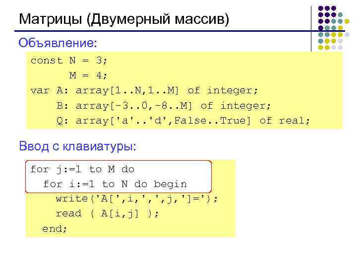 Матрицы (Двумерный массив) Объявление: const N = 3; M = 4; var A: array[1.