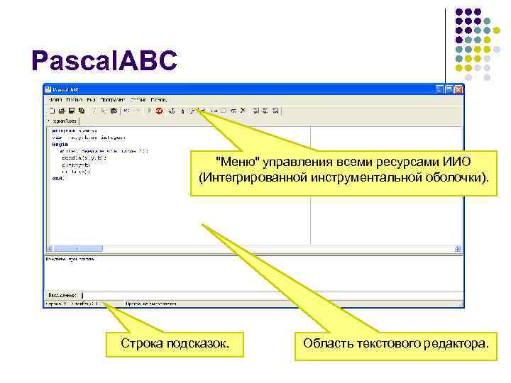 Pascal. ABC "Меню" управления всеми ресурсами ИИО (Интегрированной инструментальной оболочки). Строка подсказок. Область текстового