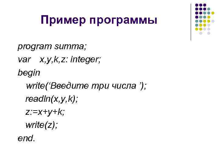  Пример программы program summa; var x, y, k, z: integer; begin write(‘Введите три