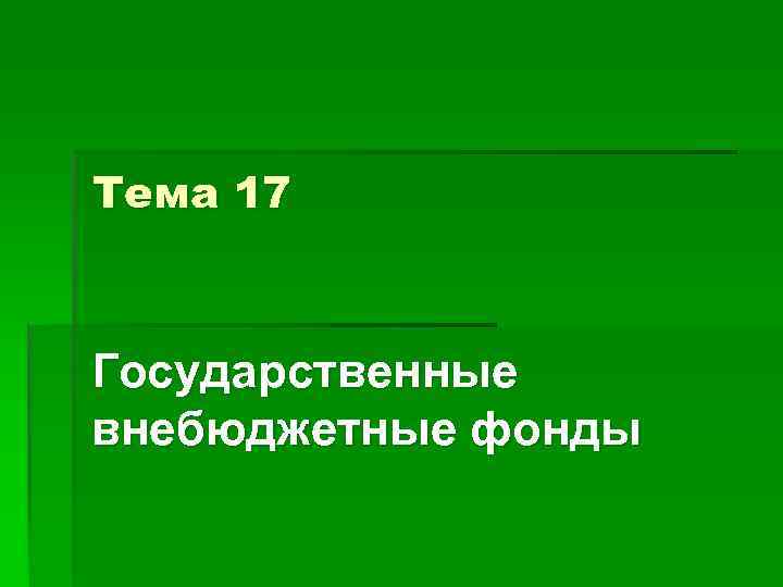 Тема 17 Государственные внебюджетные фонды 