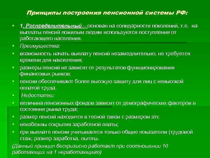  Принципы построения пенсионной системы РФ: § 1. Распределительный – основан на солидарности поколений,