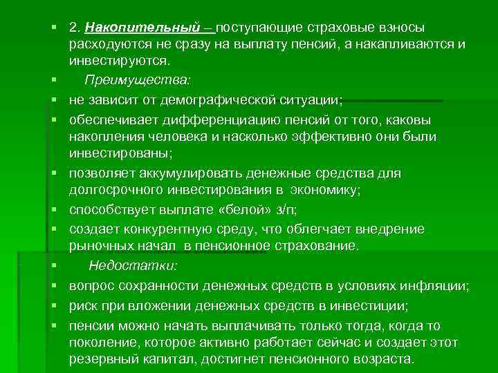 § 2. Накопительный – поступающие страховые взносы расходуются не сразу на выплату пенсий, а