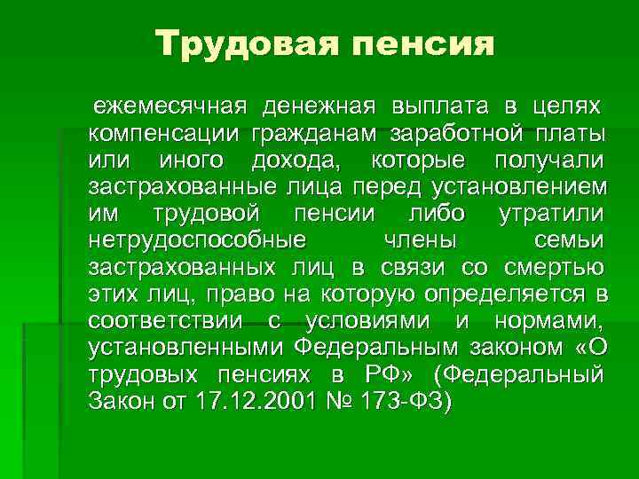  Трудовая пенсия ежемесячная денежная выплата в целях компенсации гражданам заработной платы или иного