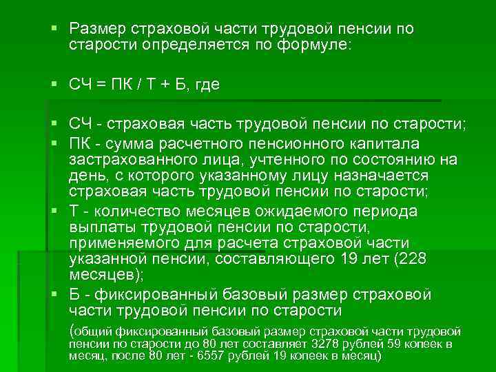 § Размер страховой части трудовой пенсии по старости определяется по формуле: § СЧ =