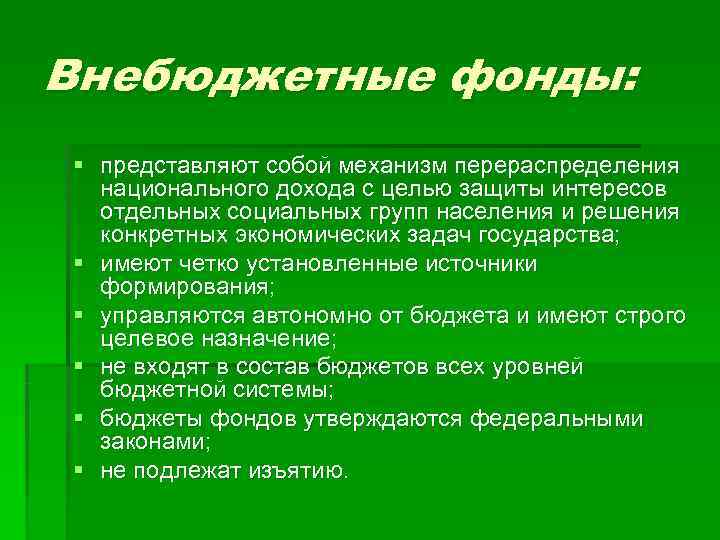 Внебюджетные фонды: § представляют собой механизм перераспределения национального дохода с целью защиты интересов отдельных