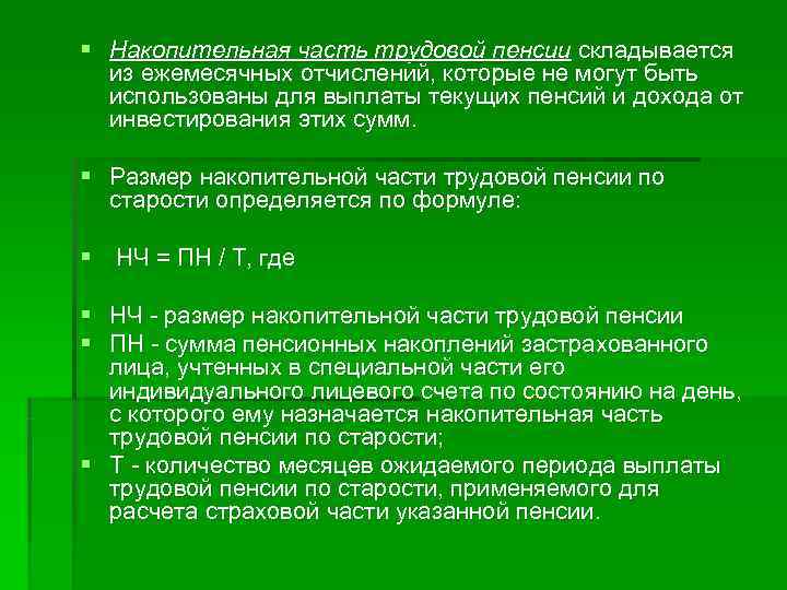 § Накопительная часть трудовой пенсии складывается из ежемесячных отчислений, которые не могут быть использованы