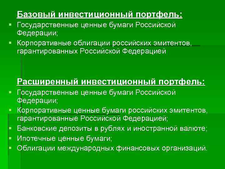  Базовый инвестиционный портфель: § Государственные ценные бумаги Российской Федерации; § Корпоративные облигации российских