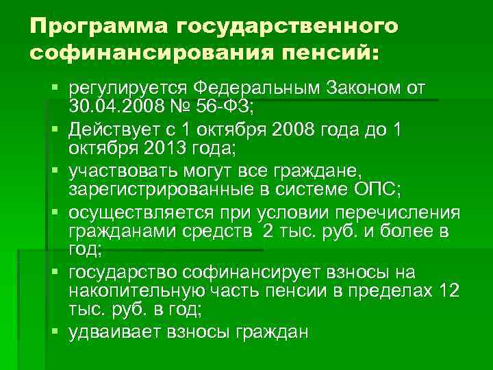 С какого года действует. Программа софинансирования пенсии. Программа софинансирования пенсий участники. Задача программы софинансирования пенсии. Государственная программа софинансирования пенсии ПФР.