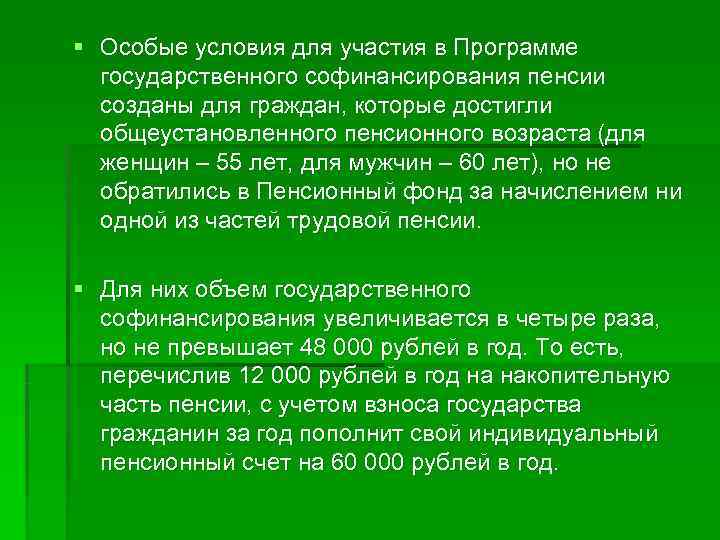 § Особые условия для участия в Программе государственного софинансирования пенсии созданы для граждан, которые