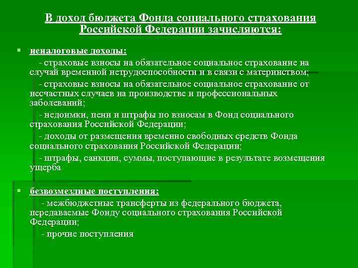  В доход бюджета Фонда социального страхования Российской Федерации зачисляются: § неналоговые доходы: -