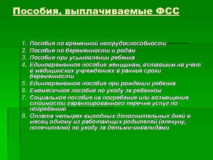 Пособия, выплачиваемые ФСС 1. Пособие по временной нетрудоспособности 2. Пособие по беременности и родам