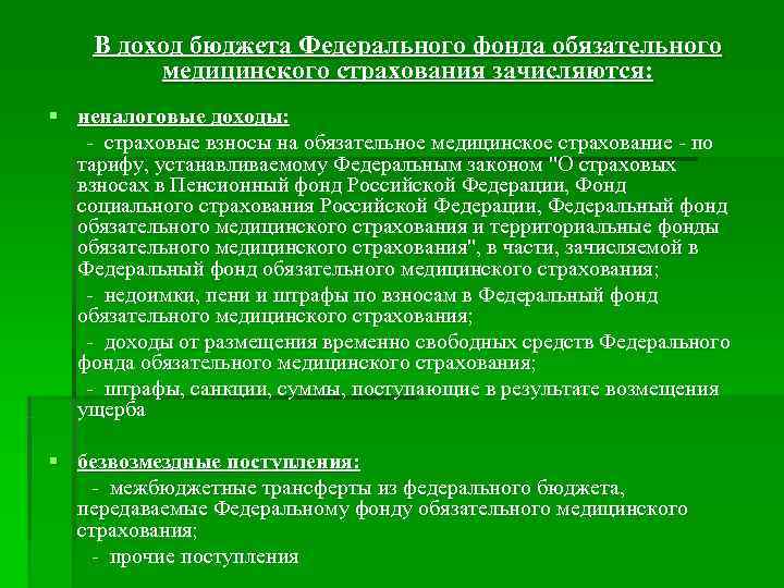  В доход бюджета Федерального фонда обязательного медицинского страхования зачисляются: § неналоговые доходы: -