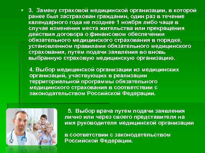 § 3. Замену страховой медицинской организации, в которой ранее был застрахован гражданин, один раз